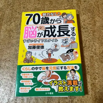 노력 없이! 70세부터 뇌가 성장하는 놀라운 라이프스타일