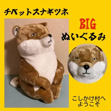 미사용 새상품 코시카케 마을에 어서 오세요 티베트여우 BIG 봉제 인형