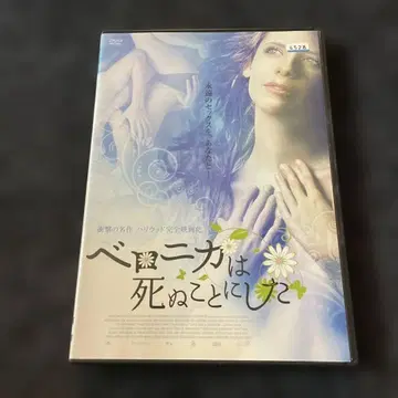 베로니카는 죽기로 결심했다 DVD