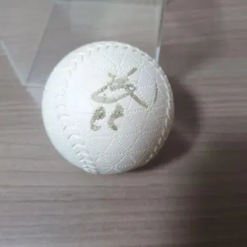 나가노 히사요시 사인볼 투명 케이스 포함 화이트