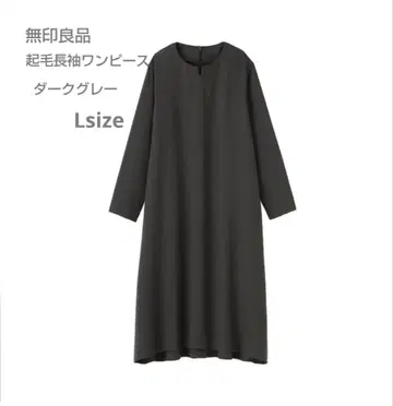 이번 시즌 새상품 무인양품 기모 긴팔 원피스 다크 그레이