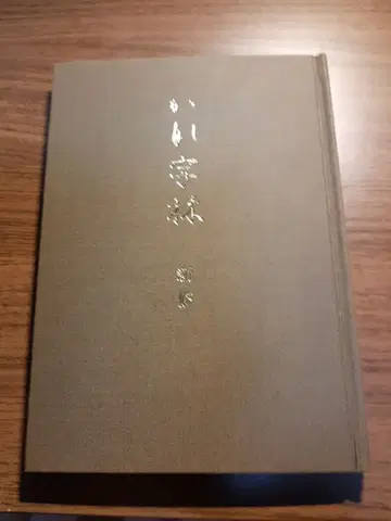 카나지린 신수 서예 연습 도서 쇼와 61년 14판