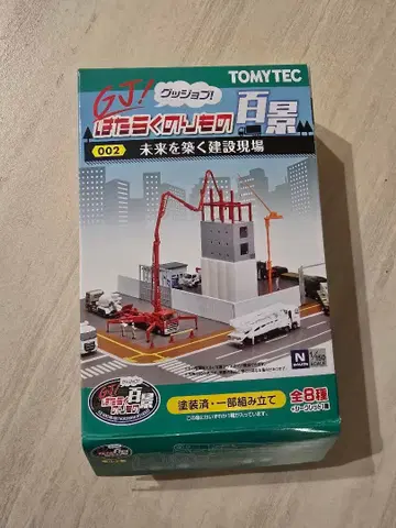 TOMYTEC 일하는 탈것 백경 002 미래를 짓는 건설 현장 8번