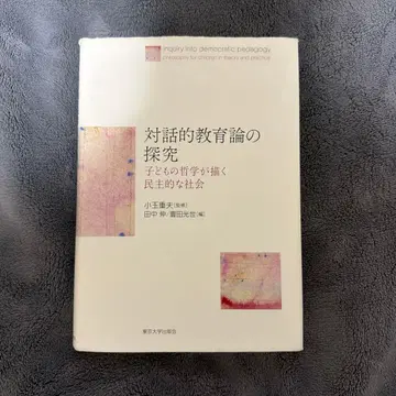 대화적 교육론의 탐구