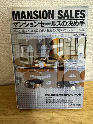 MANSION SALES 맨션 세일즈의 결정적 요인 2004년판