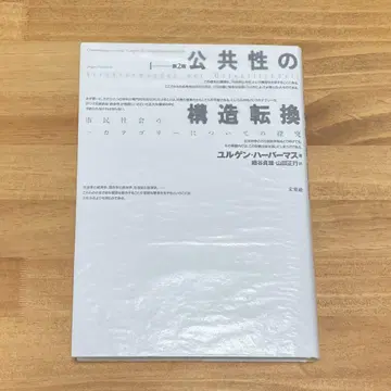 공공성의 구조 전환 시민 사회의 한 카테고리에 대한 탐구