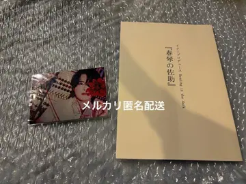 하루코토노 사스케 호리에 슌 브로마이드 & 상연대본 세트