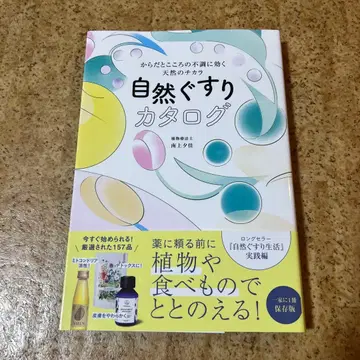 자연 치유 카탈로그 : 몸과 마음의 부조에 효과적인 천연의 치카라