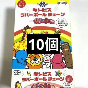 타베코 동물 긴비스 러버 볼체인 10개