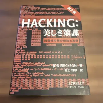HACKING: 아름다운 책략 취약점 공격의 이론과 실제