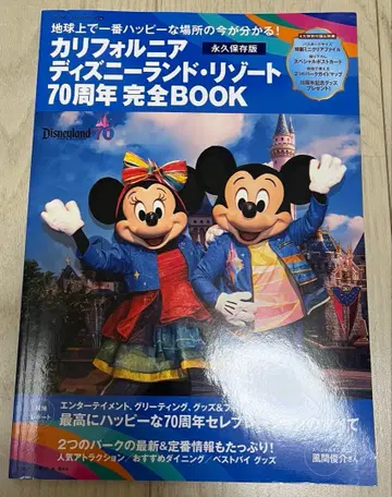 캘리포니아 디즈니랜드 리조트 70주년 완전 BOOK