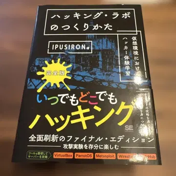 해킹 라보의 만드는 법 완전판 가상 환경에서의 해커 체험 학습