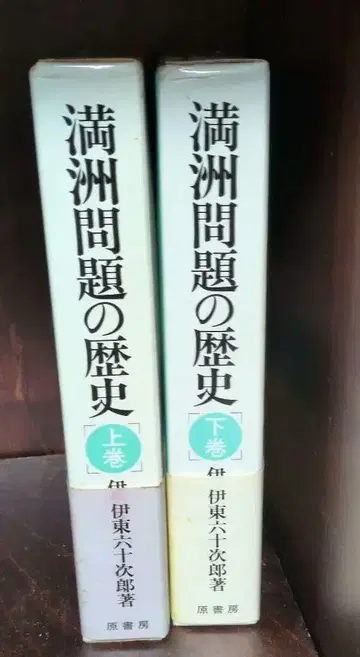 만주 문제의 역사 상권 하권 세트