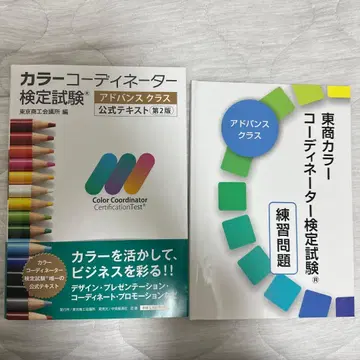 컬러 코디네이터 검정 시험 공식 텍스트 연습 문제집 어드밴스