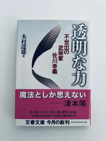 레어 초판 1판 투명한 힘 불세출의 무술가 사카와 유키요시 분슌 문고