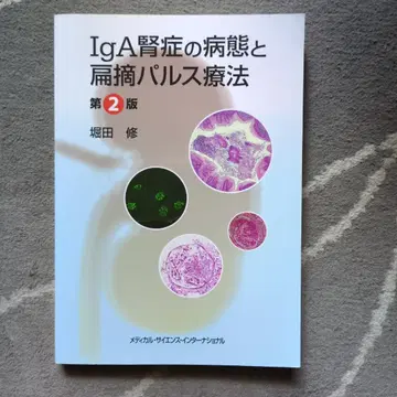 IgA 신증의 병태와 편도 적출 펄스 요법 제2판