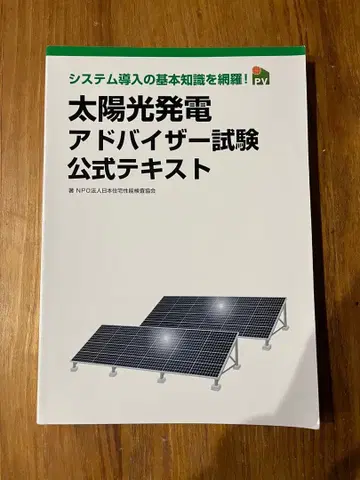 태양광 발전 어드바이저 시험 텍스트 문제집 세트