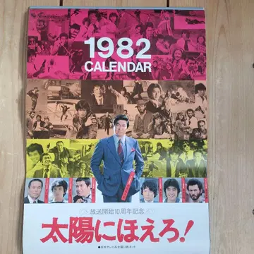 태양에 짖어라! 포스터 달력 1982년