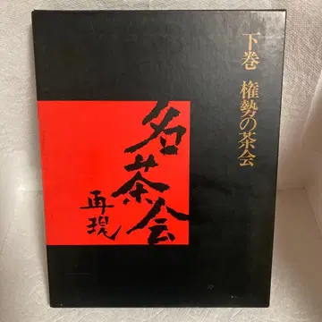 명차회 재현 하권 권세의 찻자리