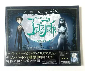 팀 버튼의 코프스 브라이드 메이킹 북