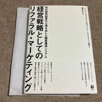 경영 전략으로서의 추천 마케팅 다이렉트 출판