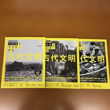NHK 3개월 마스터 고대 문명 10월 11월 12월호 3권 세트