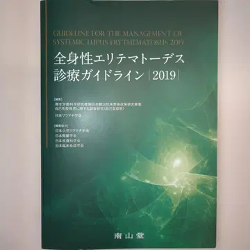 전신 홍반 루푸스 진료 가이드라인 2019