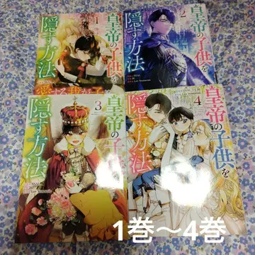 황제의 어린이를 숨기는 방법 1권~4권