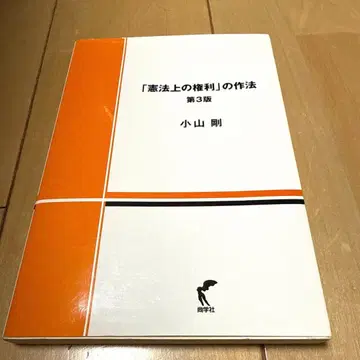 [헌법상의 권리]의 작법 제3판