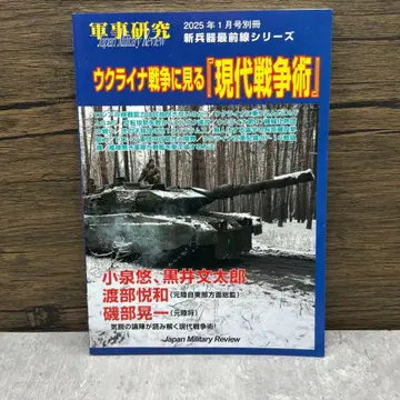 군사 연구 2025년 1월 별책: 우크라이나 전쟁으로 보는 현대 전쟁술