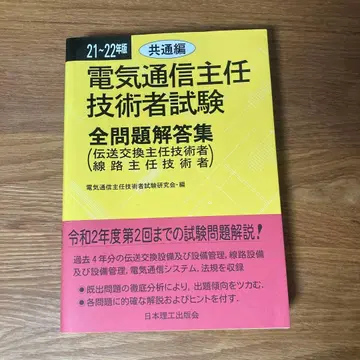 전기통신주임기술자시험 전문제해설집 21~22년판 공통편