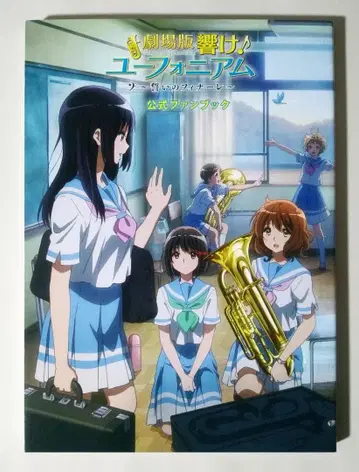 극장판 울려라! 유포니움 맹세의 피날레 공식 팬북 쿄애니