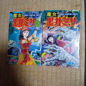 마녀 블랙이 미사 1권 2권 세트 코가 신이치