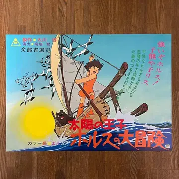 [ 새상품급 ] 태양의 왕자 호루스의 대모험 포스터