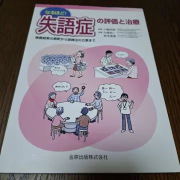 납득! 실어증의 평가와 치료 : 검사 결과 해석부터 훈련법 입안까지