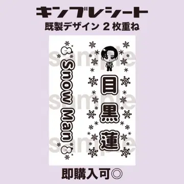 메구로 렌 SnowMan 킹블 시트 응원봉 시트