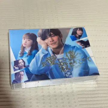 친애하는 나에게 살의를 담아 DVD-BOX