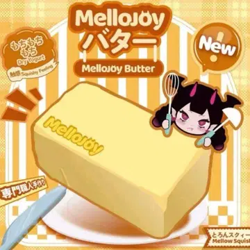 스퀴즈 메로조이 mellojoy 버터 완전 미개봉 새상품