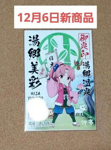 온천무스메 12월 6일 신상품 오카야마현 유고온천 유고미사이 고센인