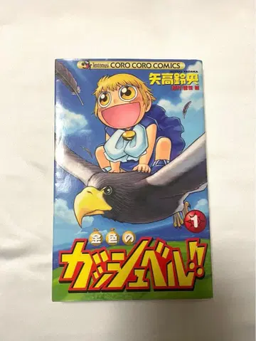 금색의 갓슈벨 제1권 초판