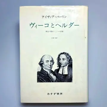 비코와 힐더 사상의 역사: 두 가지 시론 아이자이아 벌린 저