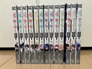 이 세계가 언젠가 멸망한다는 것을 나만이 알고 있다 전권