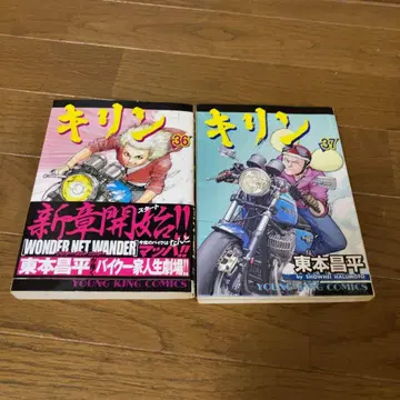 기린 36.37권 초판 2권 세트 히가시모토 쇼헤이