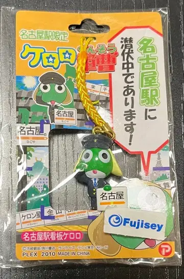 지역 한정 케로로 스트랩 나고야역