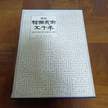 한글 문도설 한국 미술 5천년 최순우