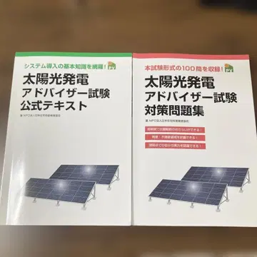 태양광 발전 어드바이저 공식 텍스트 대책 문제집