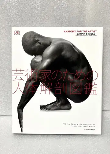 [ 대형 도서 ] 예술가를 위한 인체 해부 도감