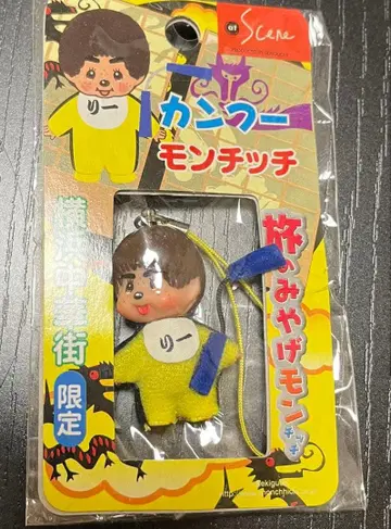 요코하마 차이나타운 한정판 몽치치 스트랩 쿵푸 몽치치