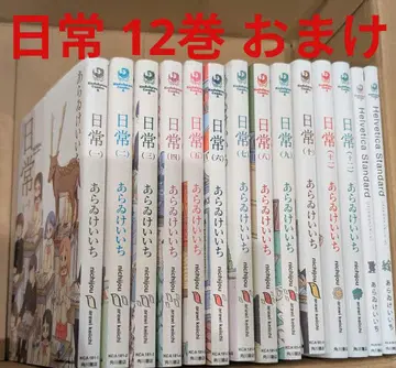 일상 12권 전권 세트 완결 헬베티카 스탠다드