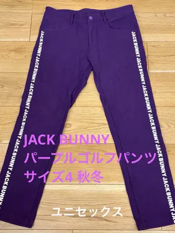 잔디에 돋보이는 JACK BUNNY 퍼플 팬츠 가을 겨울용 사이즈 4